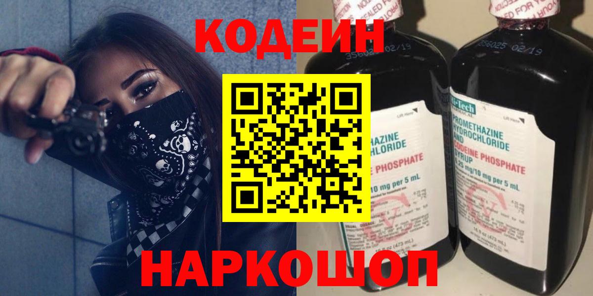 Codein напиток Lean (лин)  Вход с VPN  Кодеин Purple Drank  Приморско-Ахтарск 